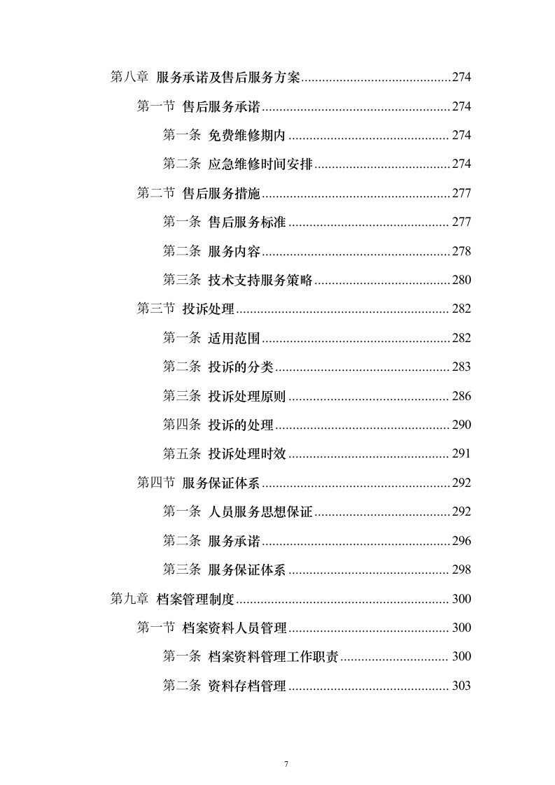 直播运营服务投标方案投标方案（342页）（2024年修订版）.docx 第7页