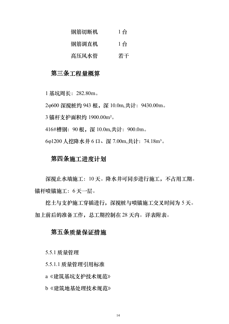 科研大楼及配套工程建筑安装工程施工组织设计（技术标420页）（2024年修订版）.docx 第14页