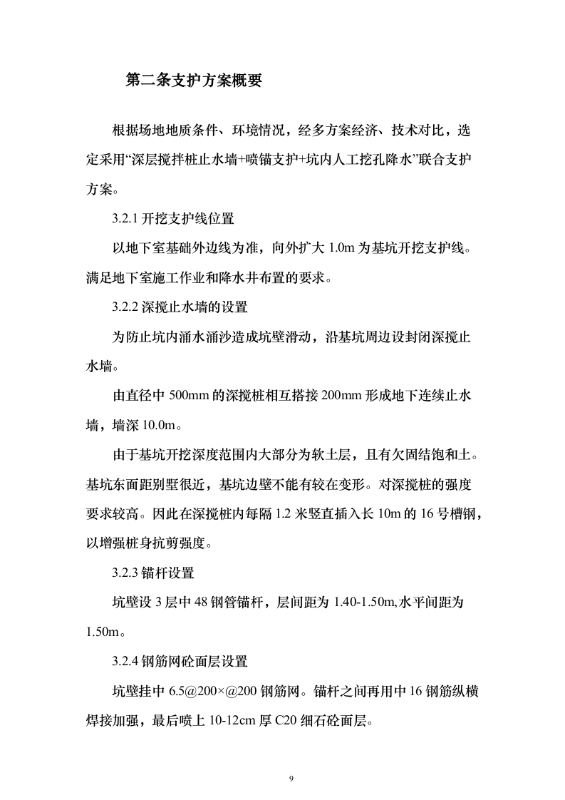 科研大楼及配套工程建筑安装工程施工组织设计（技术标420页）（2024年修订版）.docx 第9页