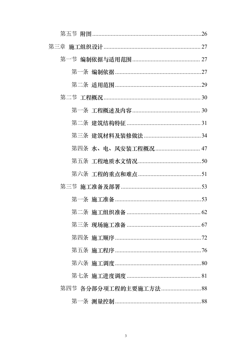 科研大楼及配套工程建筑安装工程施工组织设计（技术标420页）（2024年修订版）.docx 第3页
