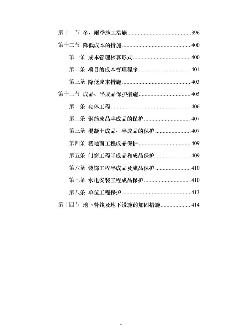科研大楼及配套工程建筑安装工程施工组织设计（技术标420页）（2024年修订版）.docx 第6页