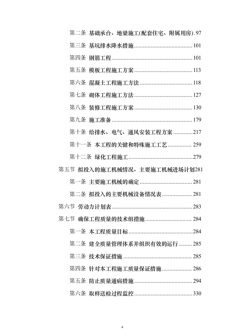 科研大楼及配套工程建筑安装工程施工组织设计（技术标420页）（2024年修订版）.docx 第4页