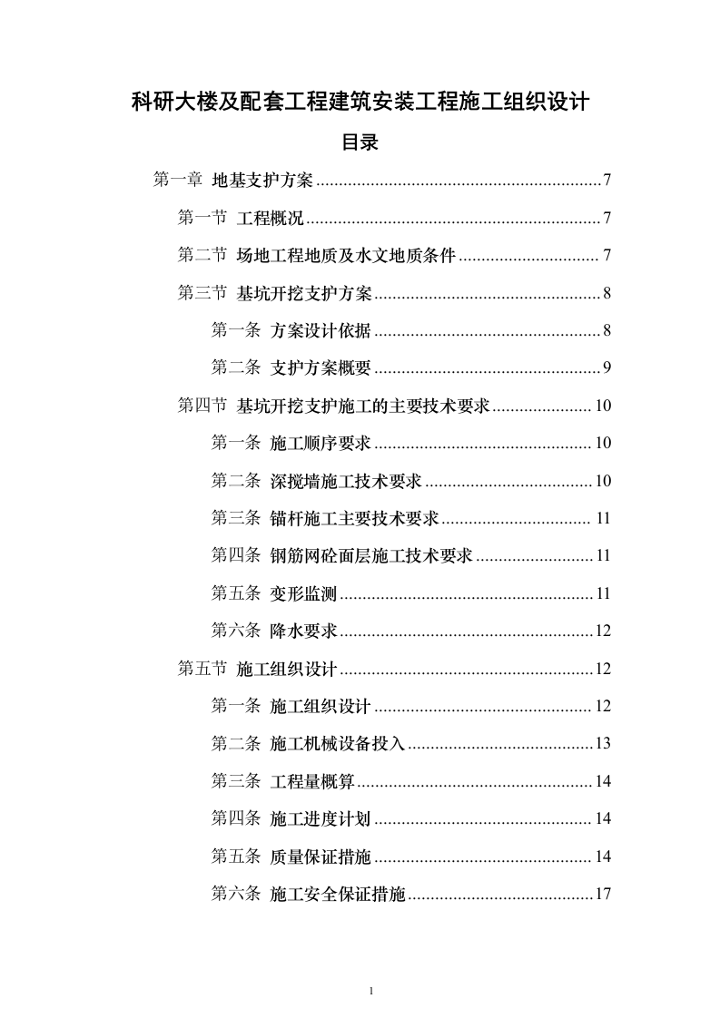 科研大楼及配套工程建筑安装工程施工组织设计（技术标420页）（2024年修订版）.docx 第1页