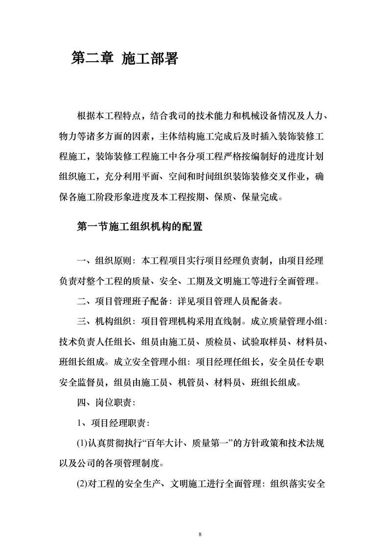 综合仓库工程建设项目投标方案（465页）（2024年修订版）.docx 第8页