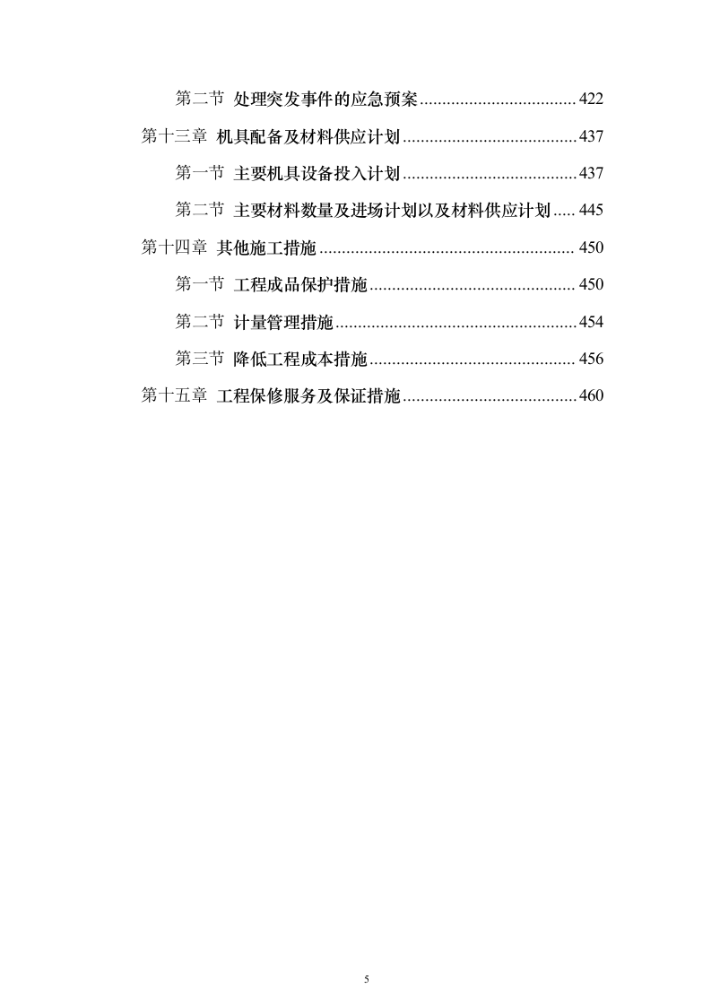 综合仓库工程建设项目投标方案（465页）（2024年修订版）.docx 第5页