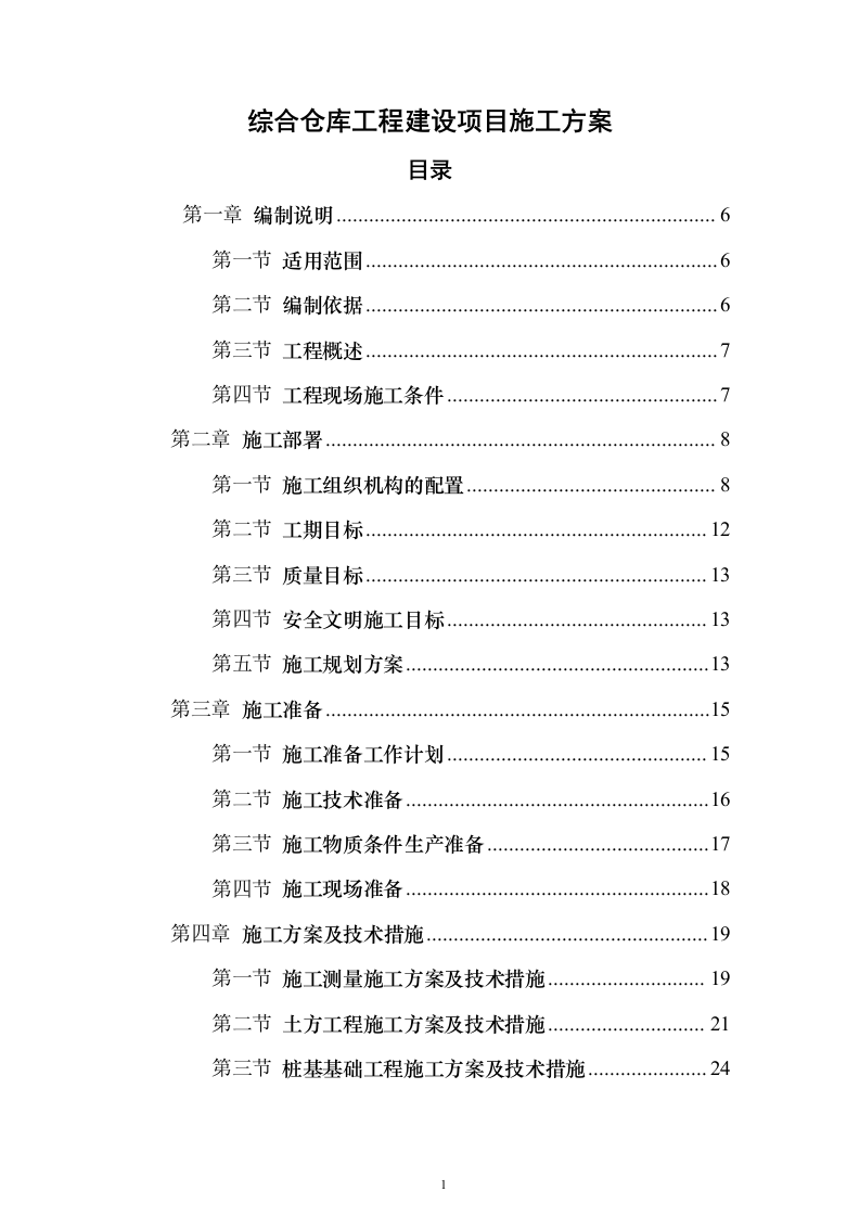 综合仓库工程建设项目投标方案（465页）（2024年修订版）.docx 第1页