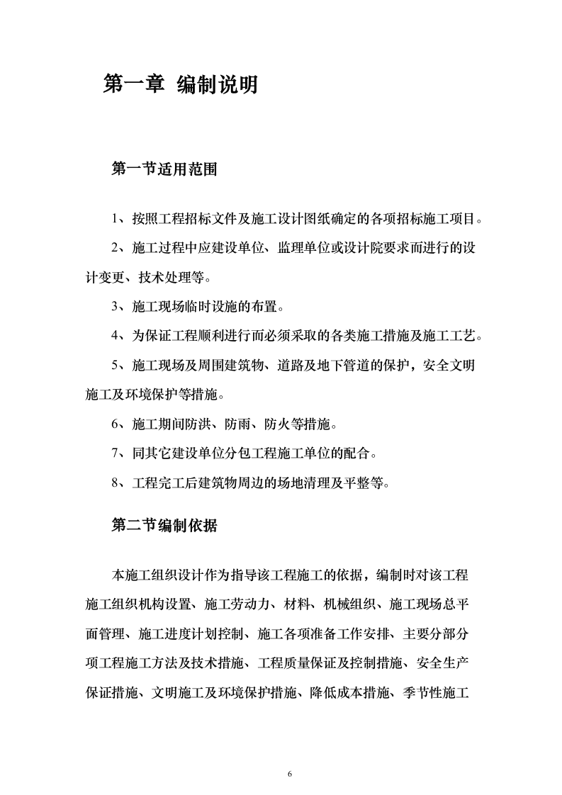 综合仓库工程建设项目投标方案（465页）（2024年修订版）.docx 第6页