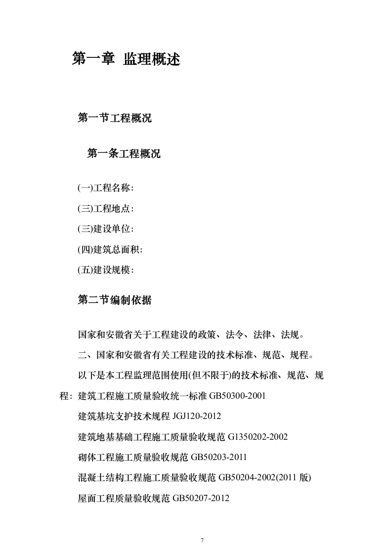 综合办公楼监理大纲投标方案（314页）（2024年修订版）.docx 第7页