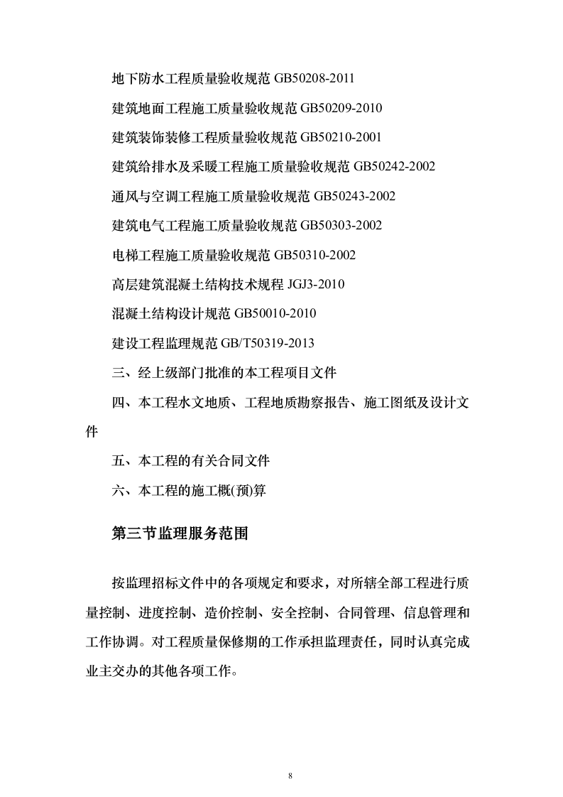 综合办公楼监理大纲投标方案（314页）（2024年修订版）.docx 第8页