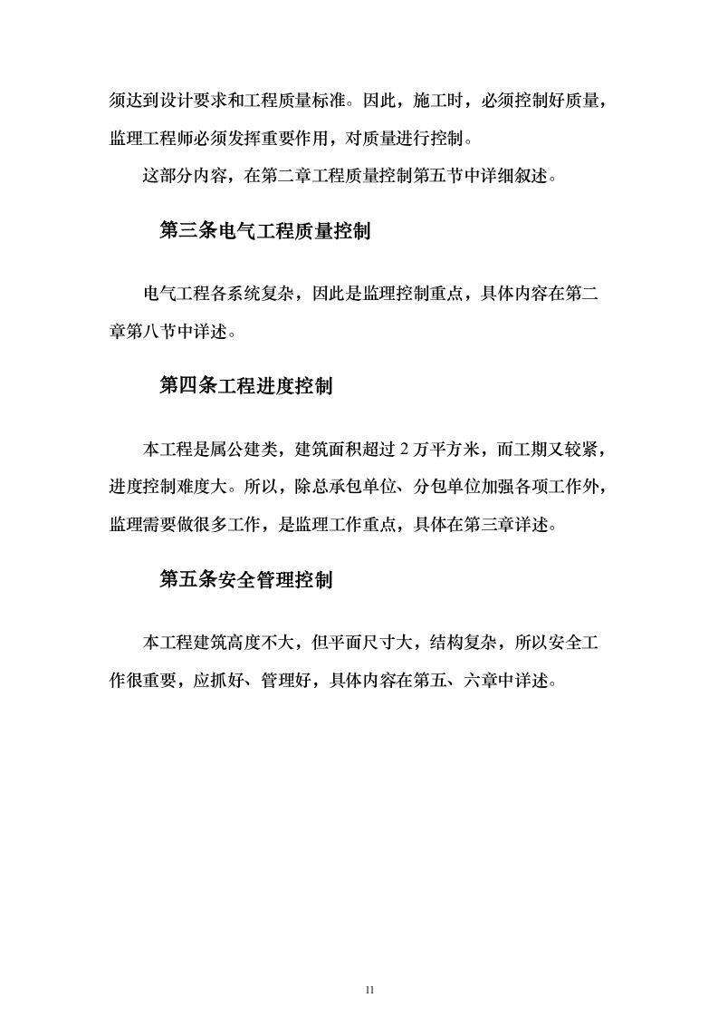 综合办公楼监理大纲投标方案（314页）（2024年修订版）.docx 第11页