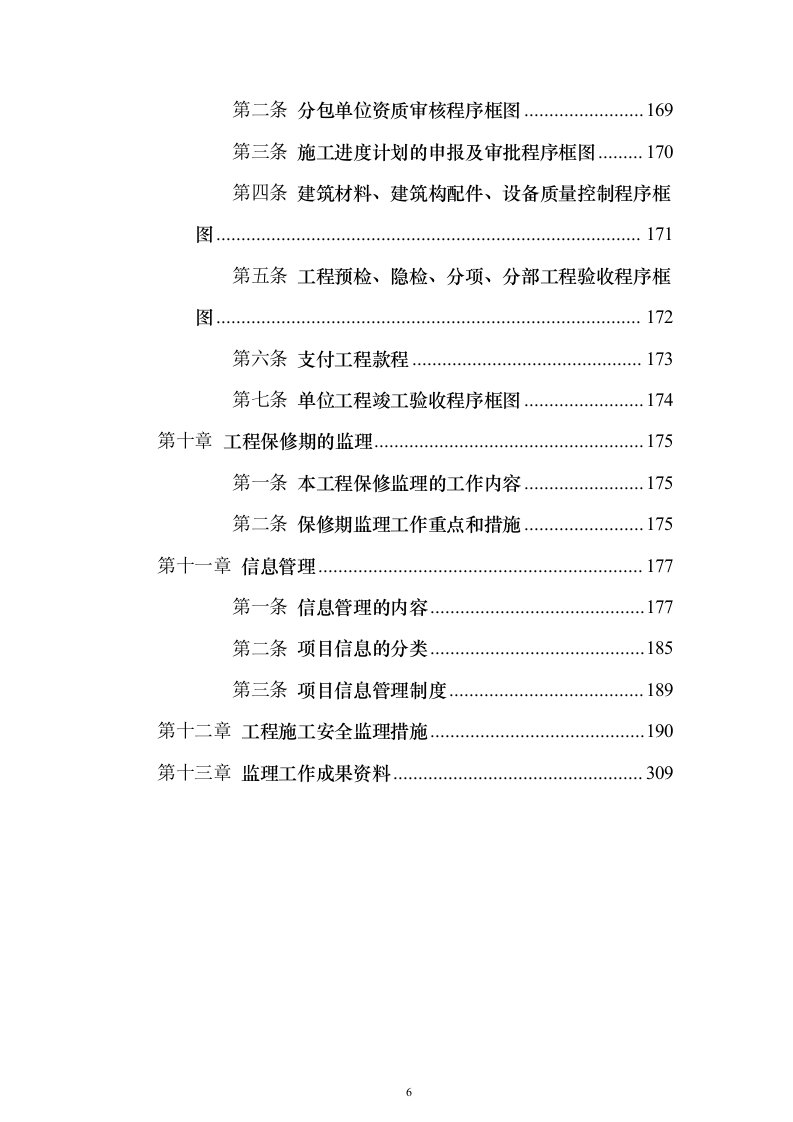 综合办公楼监理大纲投标方案（314页）（2024年修订版）.docx 第6页