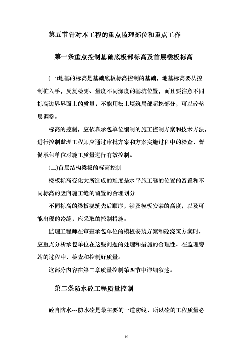 综合办公楼监理大纲投标方案（314页）（2024年修订版）.docx 第10页