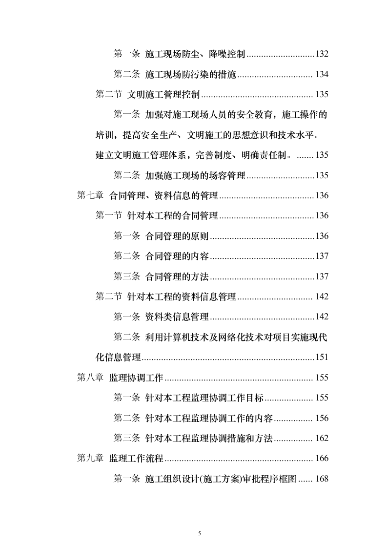 综合办公楼监理大纲投标方案（314页）（2024年修订版）.docx 第5页