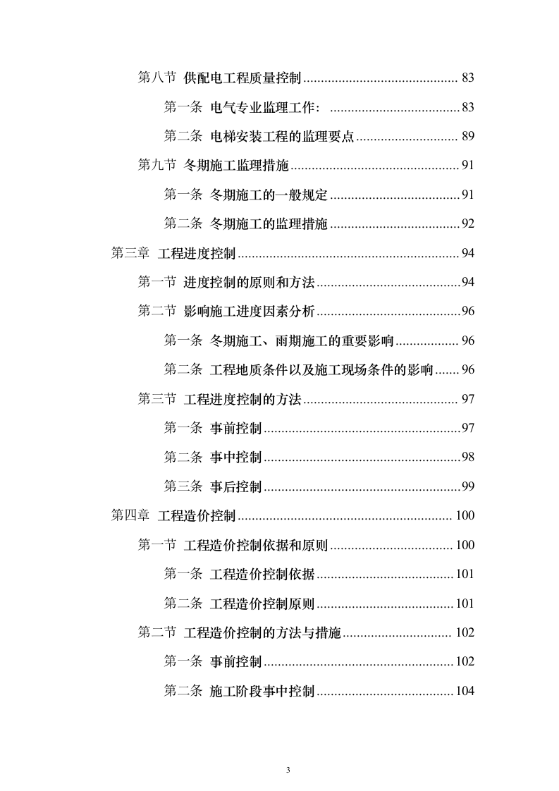 综合办公楼监理大纲投标方案（314页）（2024年修订版）.docx 第3页