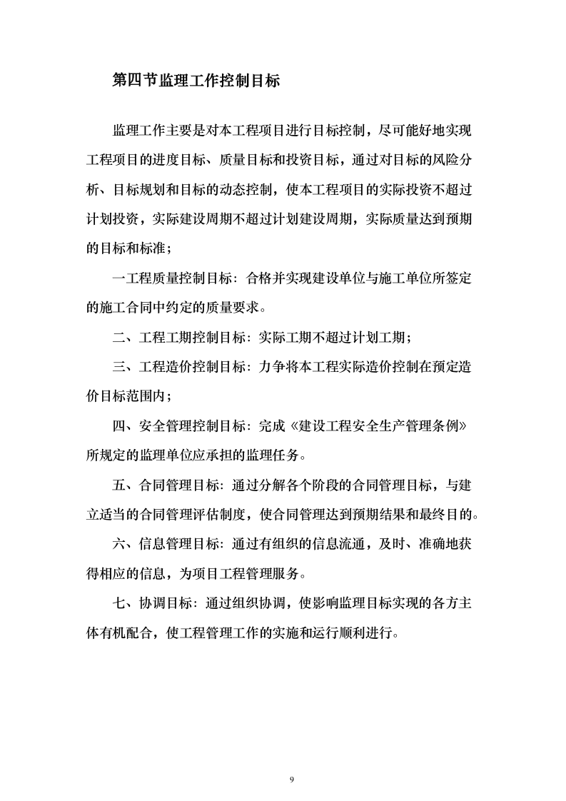 综合办公楼监理大纲投标方案（314页）（2024年修订版）.docx 第9页