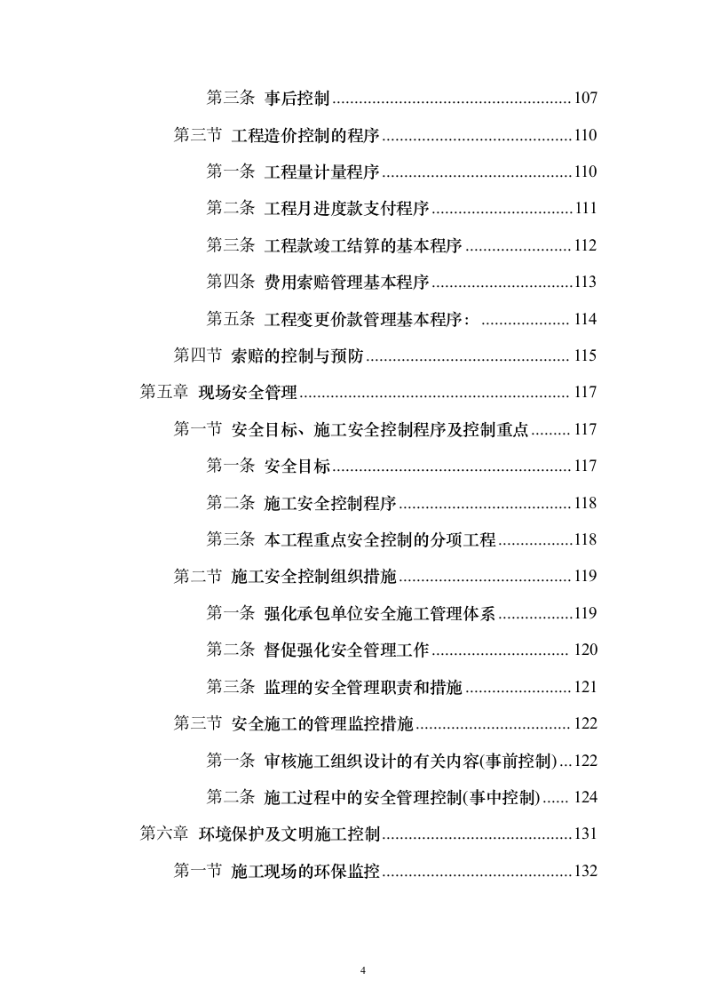 综合办公楼监理大纲投标方案（314页）（2024年修订版）.docx 第4页