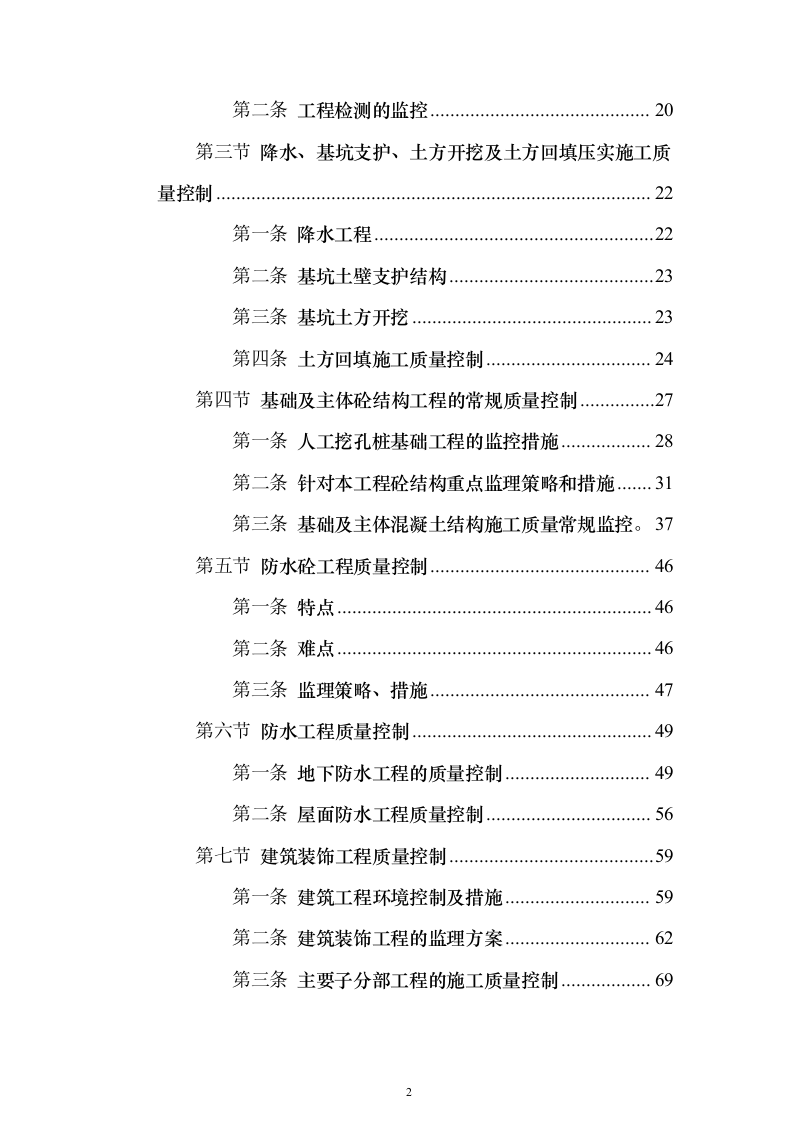 综合办公楼监理大纲投标方案（314页）（2024年修订版）.docx 第2页