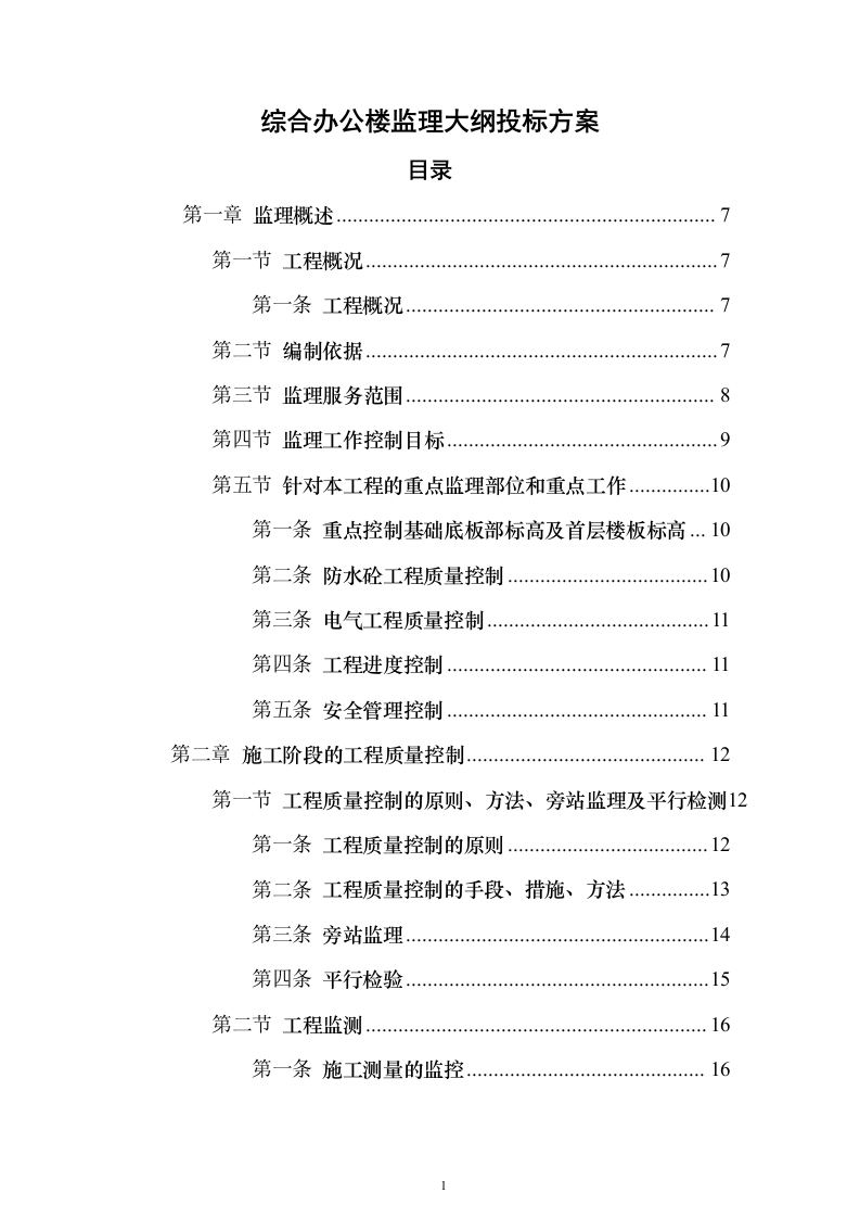 综合办公楼监理大纲投标方案（314页）（2024年修订版）.docx 第1页