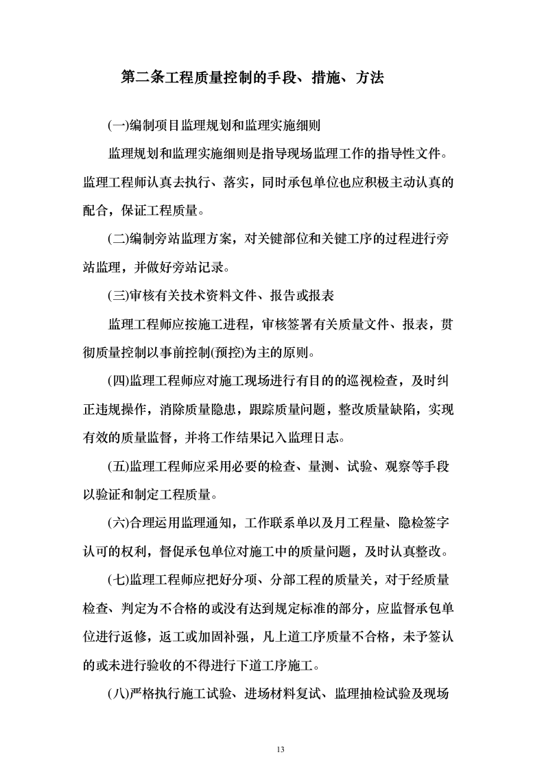 综合办公楼监理大纲投标方案（314页）（2024年修订版）.docx 第13页