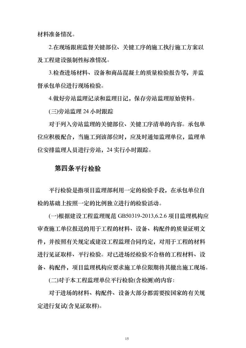 综合办公楼监理大纲投标方案（314页）（2024年修订版）.docx 第15页