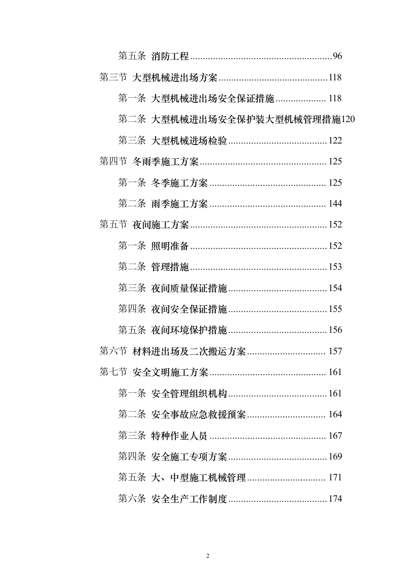 装饰装修工程项目投标方案（457页）（2024年修订版）.docx 第2页
