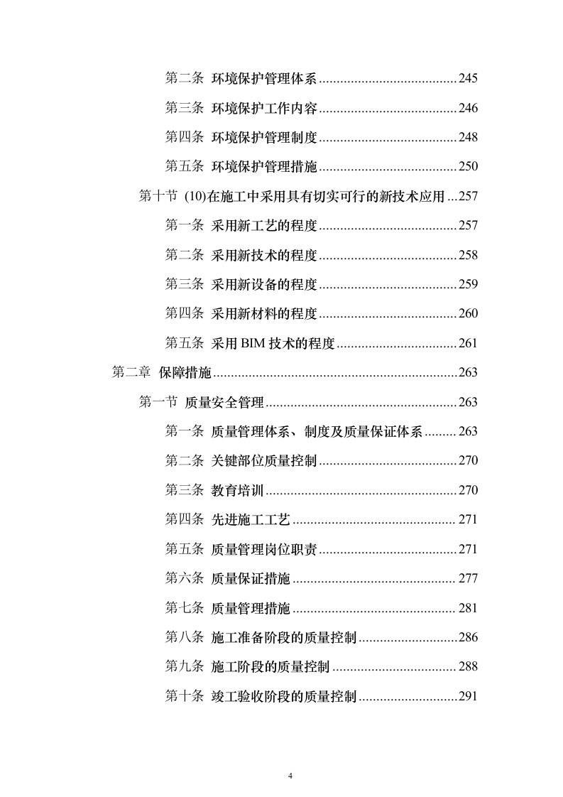 装饰装修工程项目投标方案（457页）（2024年修订版）.docx 第4页