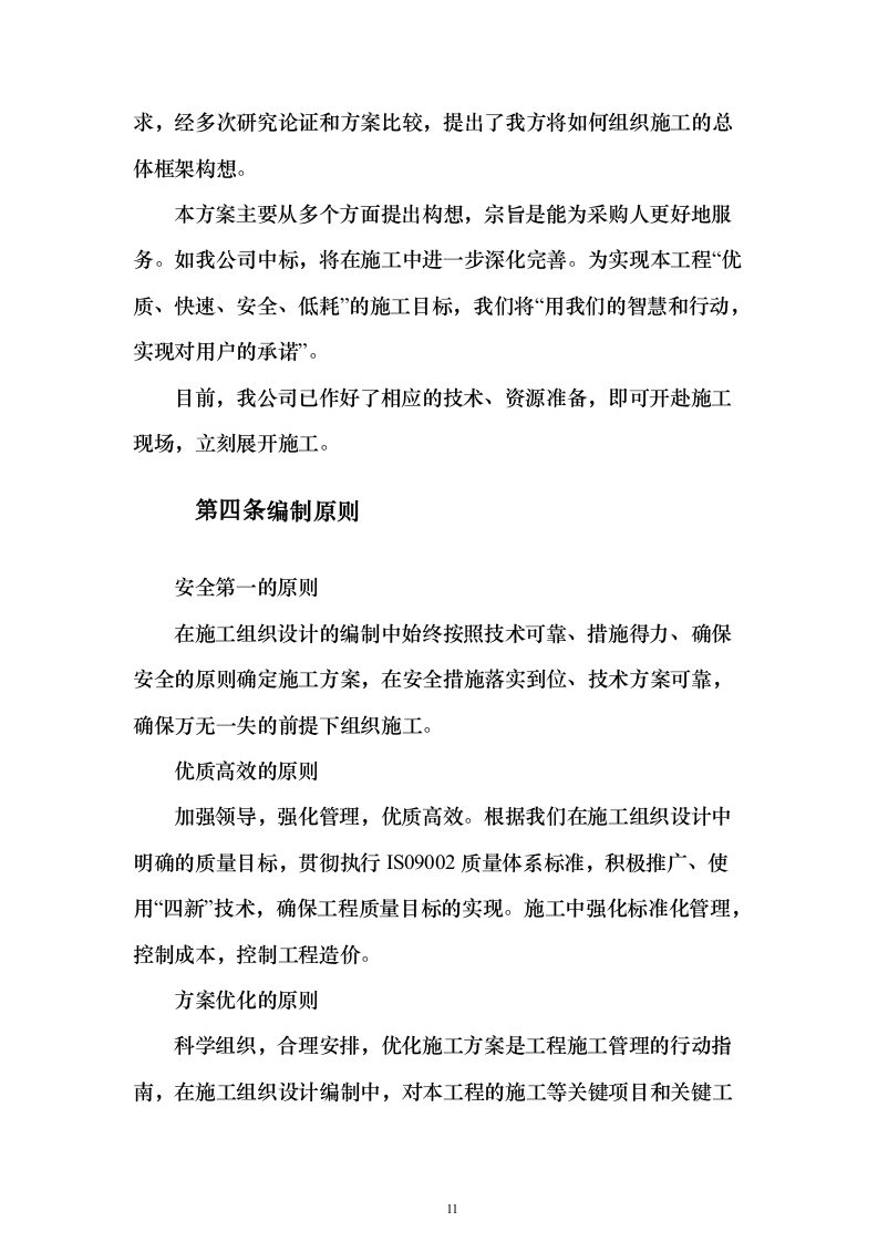 装饰装修工程项目投标方案（457页）（2024年修订版）.docx 第11页