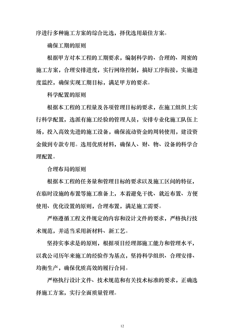 装饰装修工程项目投标方案（457页）（2024年修订版）.docx 第12页