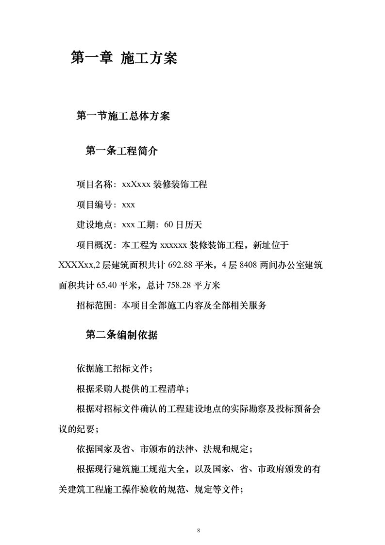 装饰装修工程项目投标方案（457页）（2024年修订版）.docx 第8页