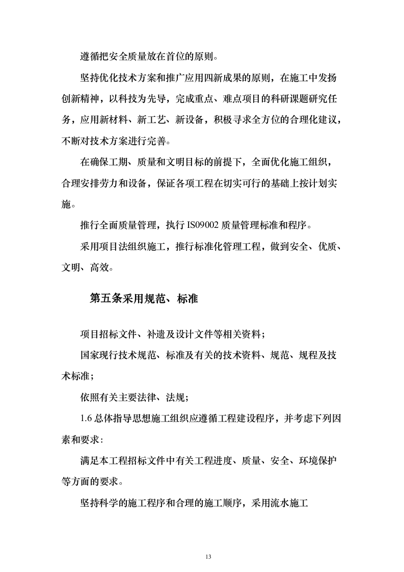 装饰装修工程项目投标方案（457页）（2024年修订版）.docx 第13页