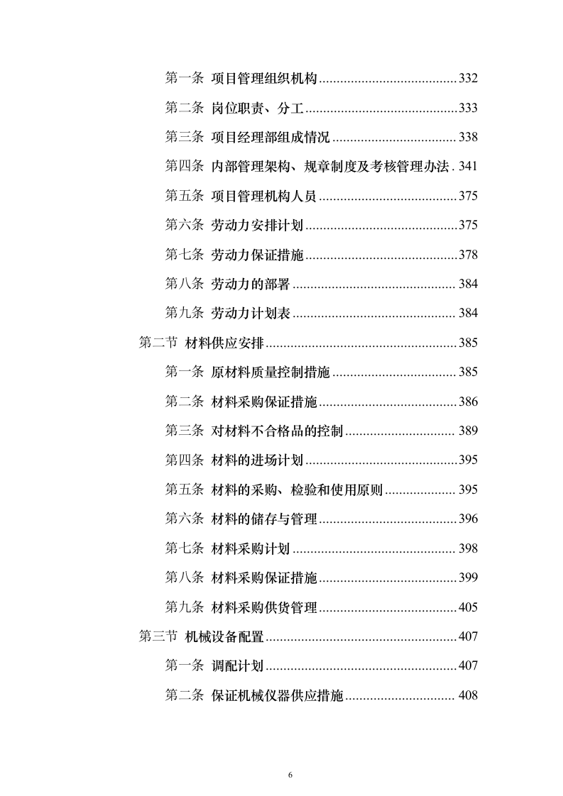 装饰装修工程项目投标方案（457页）（2024年修订版）.docx 第6页