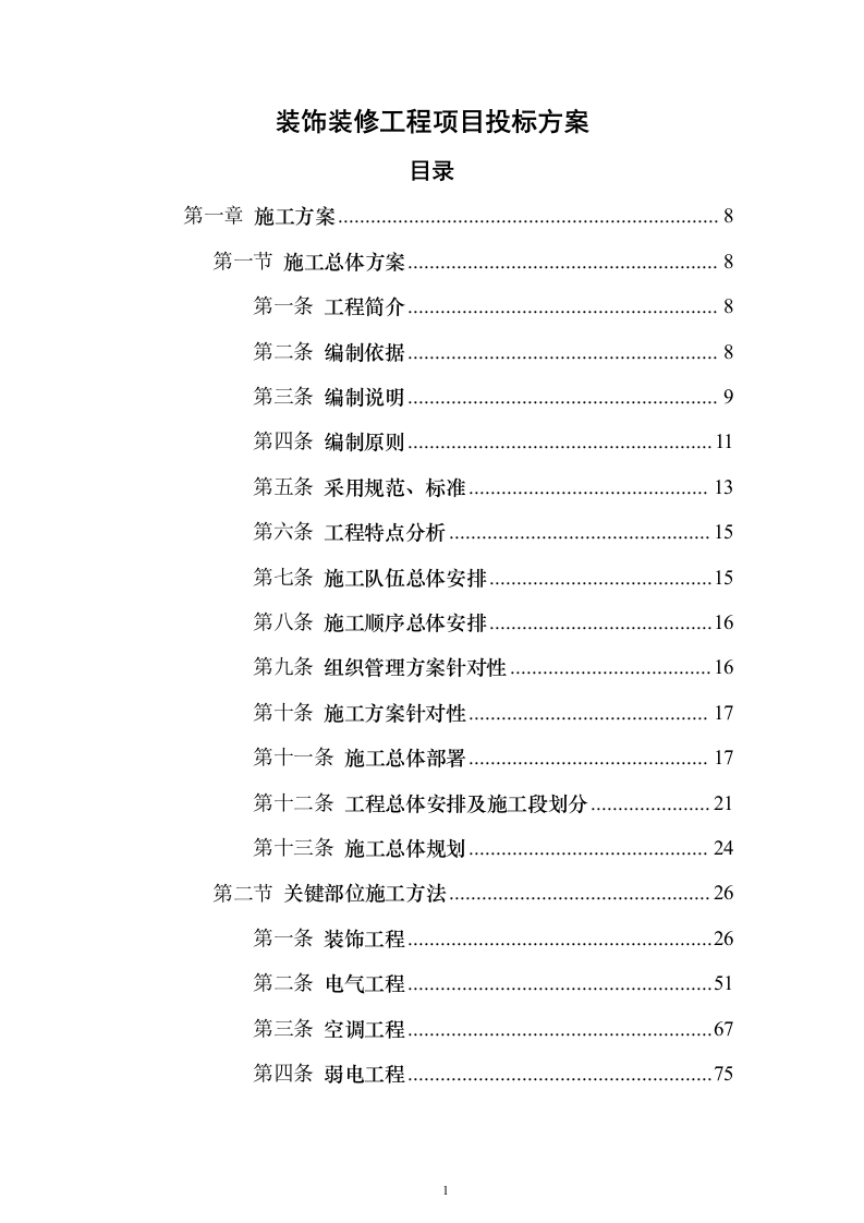 装饰装修工程项目投标方案（457页）（2024年修订版）.docx 第1页