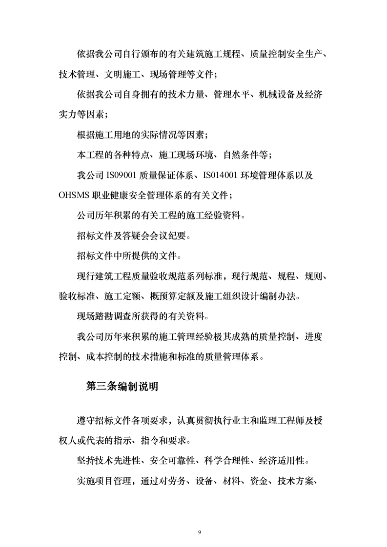 装饰装修工程项目投标方案（457页）（2024年修订版）.docx 第9页