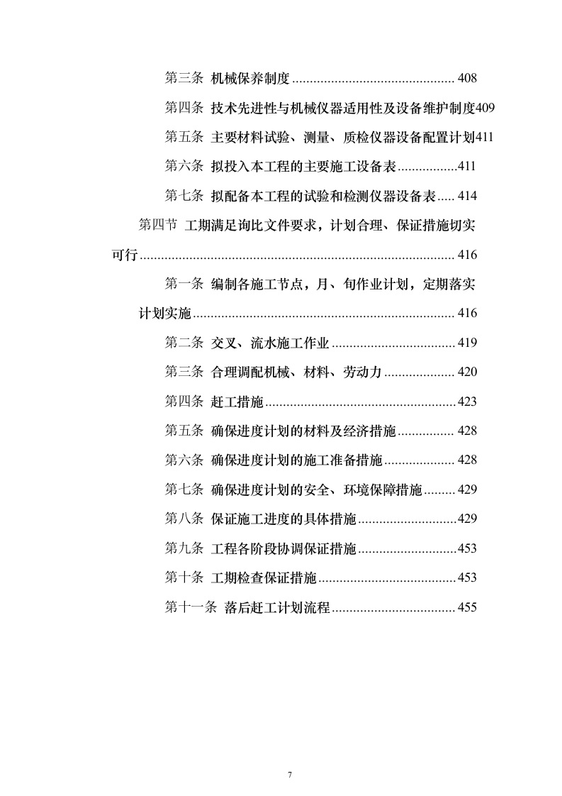 装饰装修工程项目投标方案（457页）（2024年修订版）.docx 第7页
