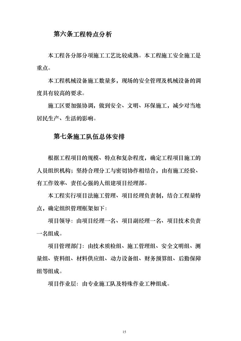 装饰装修工程项目投标方案（457页）（2024年修订版）.docx 第15页