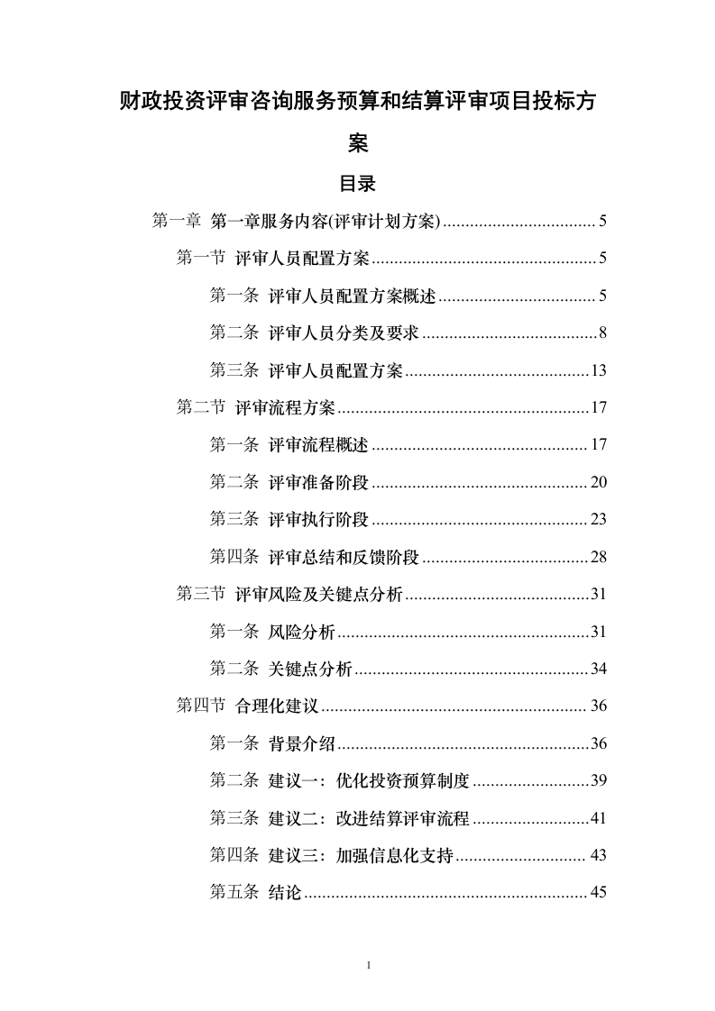 财政投资评审咨询服务预算和结算评审项目_投标方案（技术标202页）（2024年修订版）.docx 第1页