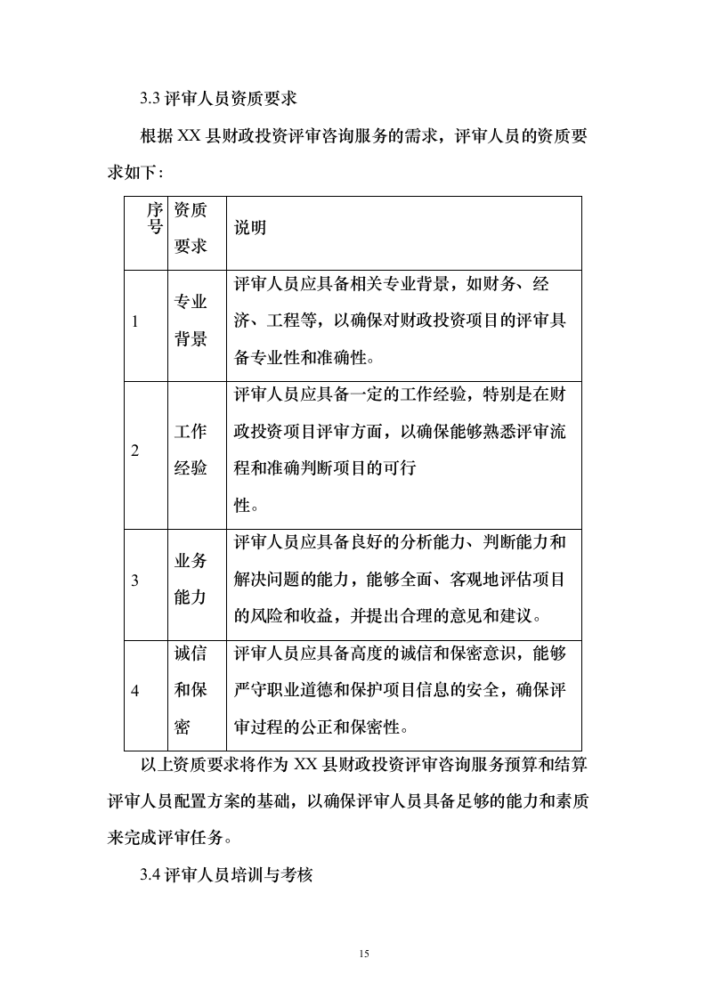 财政投资评审咨询服务预算和结算评审项目_投标方案（技术标202页）（2024年修订版）.docx 第15页