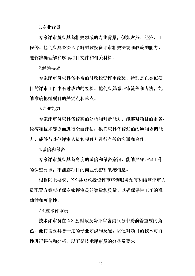 财政投资评审咨询服务预算和结算评审项目_投标方案（技术标202页）（2024年修订版）.docx 第10页