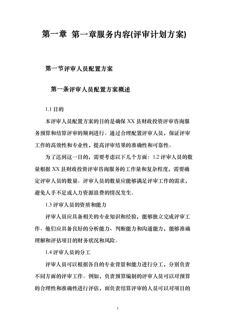 财政投资评审咨询服务预算和结算评审项目_投标方案（技术标202页）（2024年修订版）.docx 第5页
