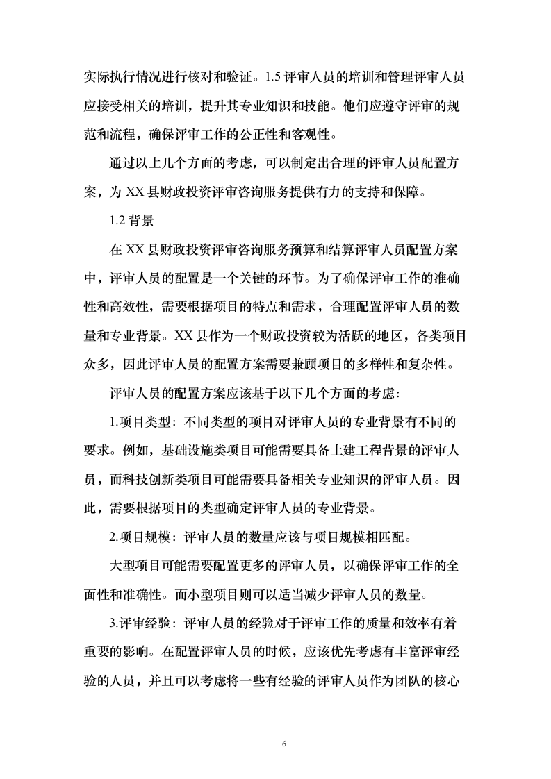 财政投资评审咨询服务预算和结算评审项目_投标方案（技术标202页）（2024年修订版）.docx 第6页