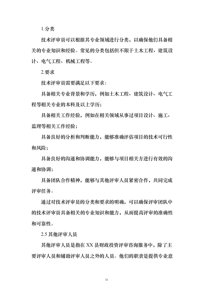 财政投资评审咨询服务预算和结算评审项目_投标方案（技术标202页）（2024年修订版）.docx 第11页