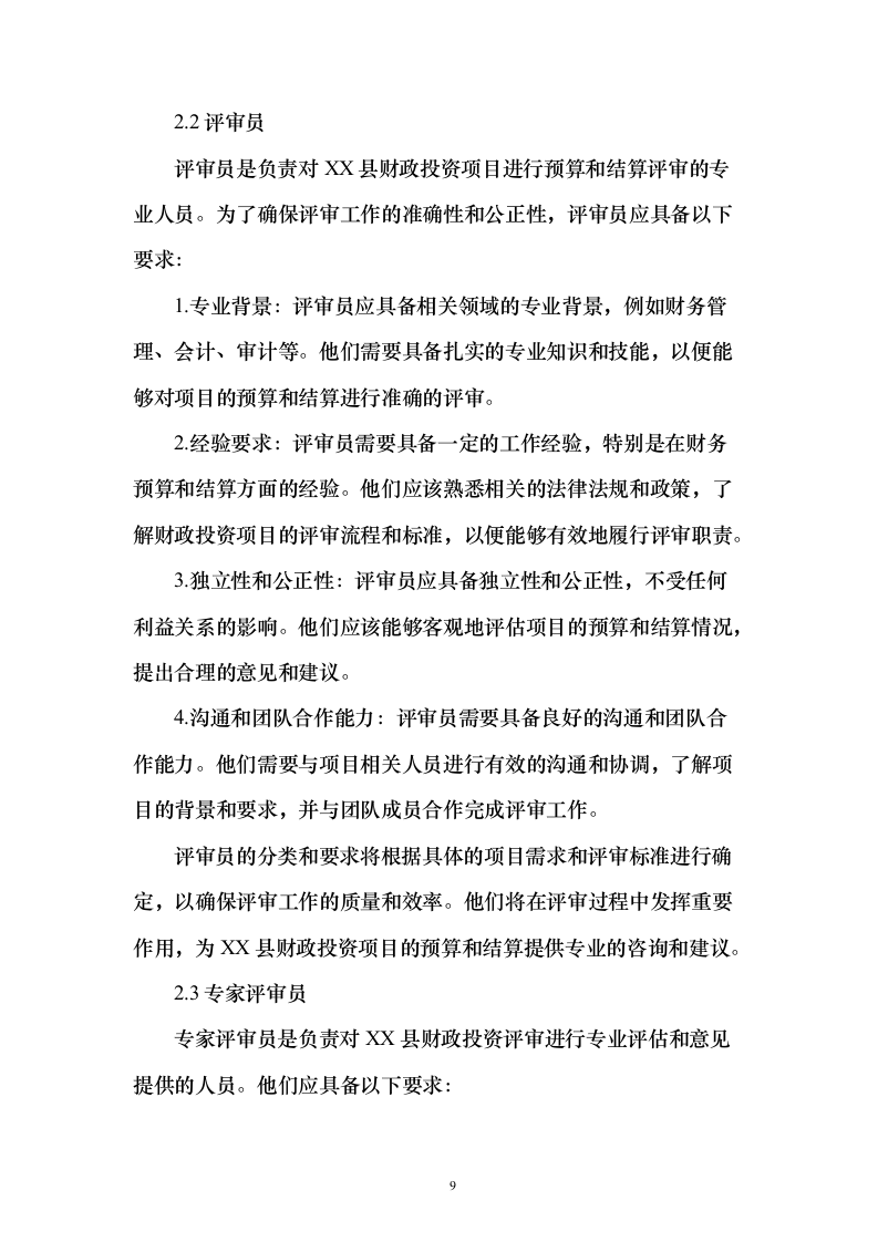 财政投资评审咨询服务预算和结算评审项目_投标方案（技术标202页）（2024年修订版）.docx 第9页