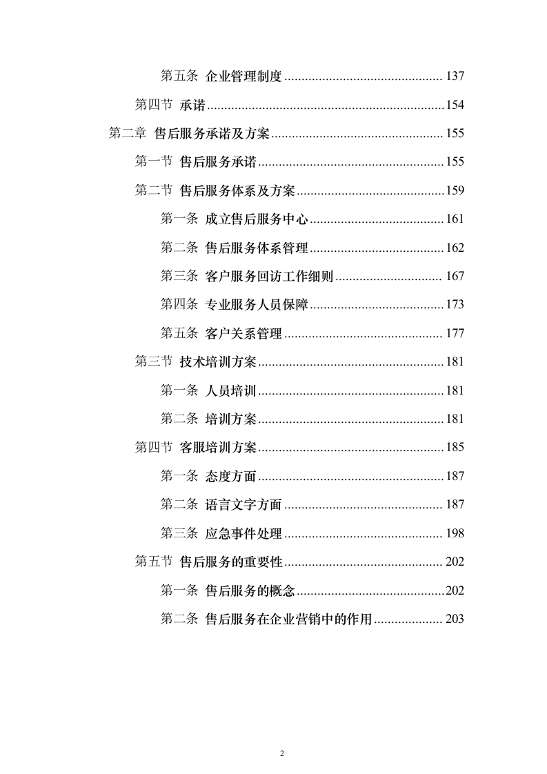 采购小麦水溶肥套餐化肥投标方案211页（2024年修订版）.docx 第2页