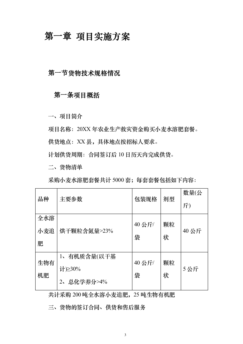 采购小麦水溶肥套餐化肥投标方案211页（2024年修订版）.docx 第3页
