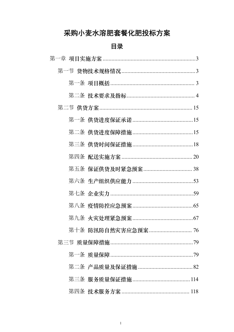 采购小麦水溶肥套餐化肥投标方案211页（2024年修订版）.docx 第1页