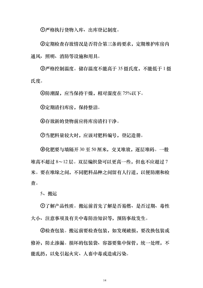 采购小麦水溶肥套餐化肥投标方案211页（2024年修订版）.docx 第14页