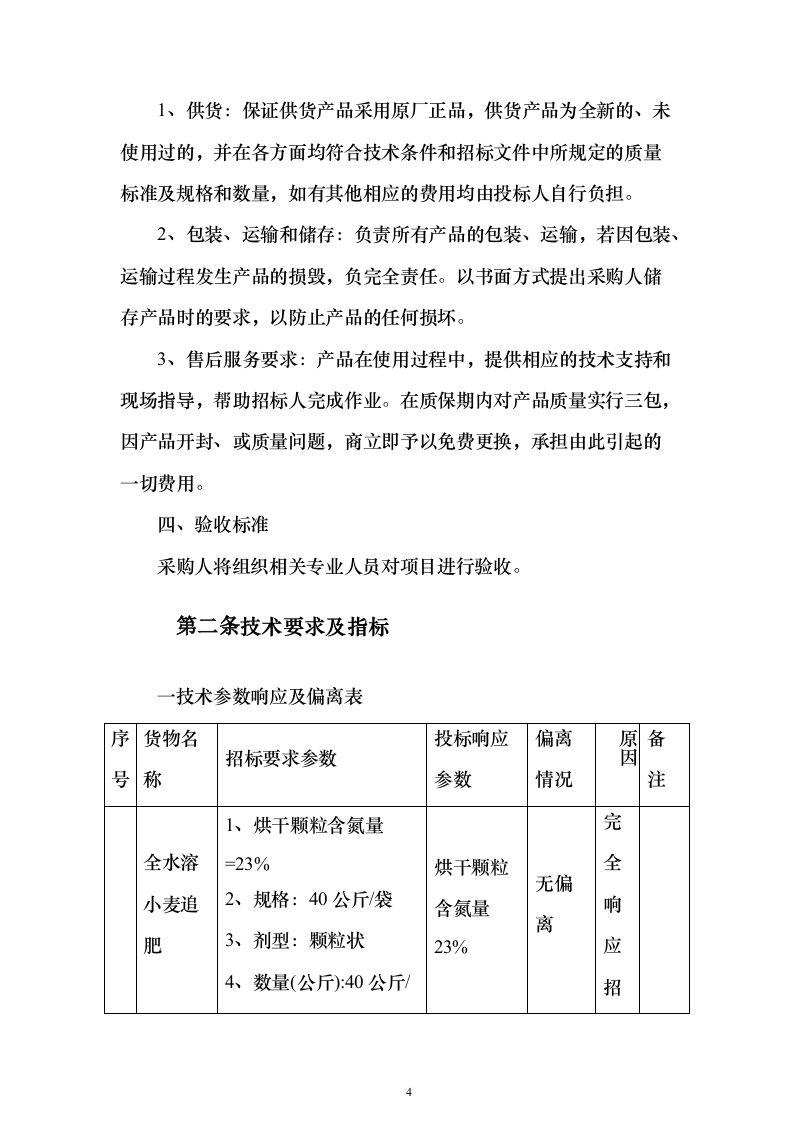 采购小麦水溶肥套餐化肥投标方案211页（2024年修订版）.docx 第4页