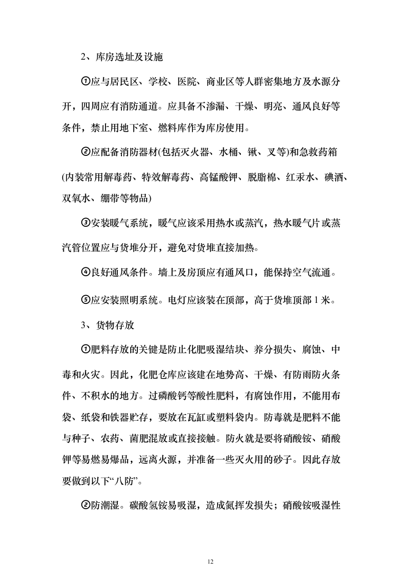 采购小麦水溶肥套餐化肥投标方案211页（2024年修订版）.docx 第12页