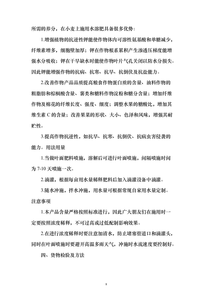 采购小麦水溶肥套餐化肥投标方案211页（2024年修订版）.docx 第8页