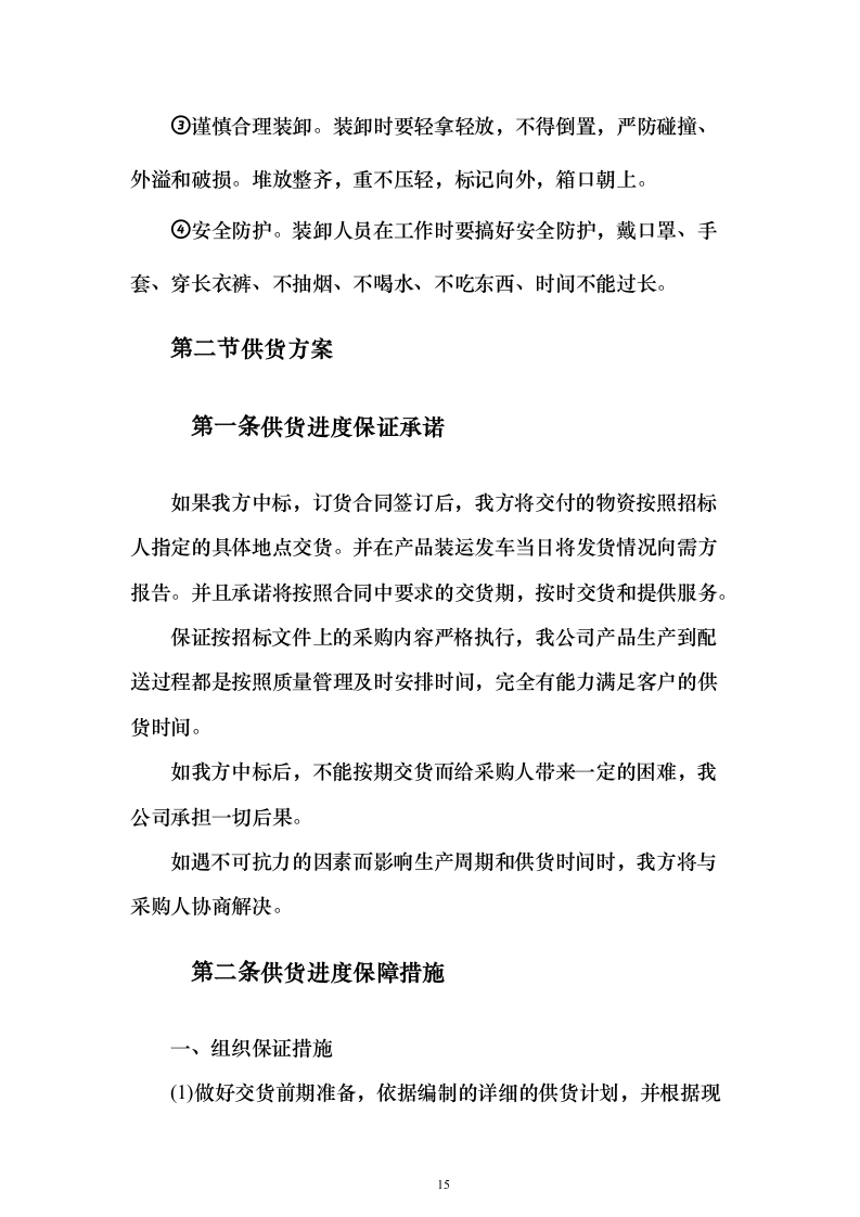 采购小麦水溶肥套餐化肥投标方案211页（2024年修订版）.docx 第15页